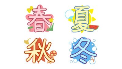 春夏秋冬【季節を感じる塗り絵の探し方】